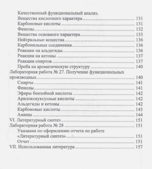 Акимова, Дончак, Багрина: Органическая химия. Лабораторные работы. Учебное пособие для СПО