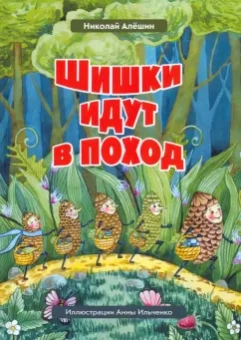 Николай Алешин: Шишки идут в поход. Сказки большого леса. Книга 2