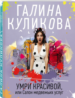 Галина Куликова: Умри красивой, или Салон медвежьих услуг