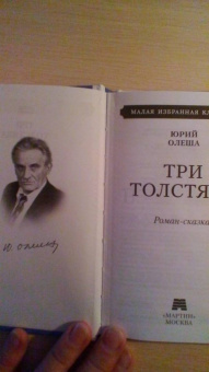Юрий Олеша: Три толстяка