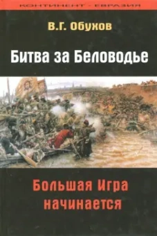 Вадим Обухов: Битва за Беловодье. Большая Игра начинается
