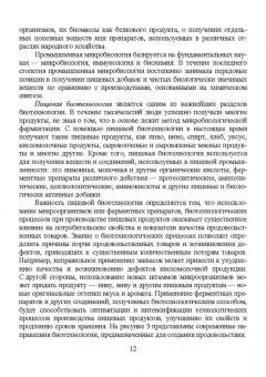 Татьяна Бурова: Введение в пищевую биотехнологию. Учебное пособие. СПО