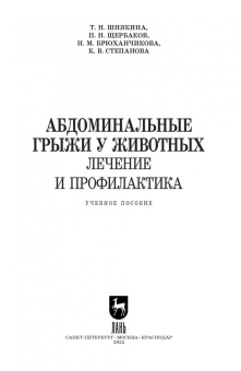 Шнякина, Щербаков, Сткпанова: Абдоминальные грыжи у животных. Лечение и профилактика Учебное пособие для СПО
