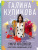 Галина Куликова: Умри красивой, или Салон медвежьих услуг