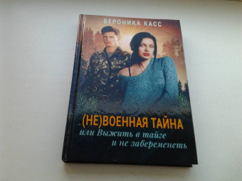 Вероника Касс: (Не) военная тайна, или Выжить в тайге и не забеременеть