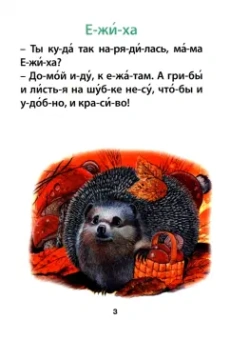 В. Ивлеева: Мамины сказки