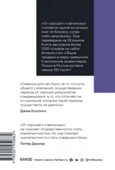 Джим Коллинз: От хорошего к великому. Почему одни компании совершают прорыв, а другие нет
