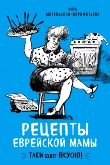Инна Метельская-Шереметьева: Рецепты еврейской мамы