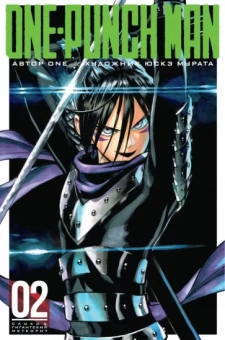 ONE: One-Punch Man. Книга 2. Слухи. Гигантский метеорит