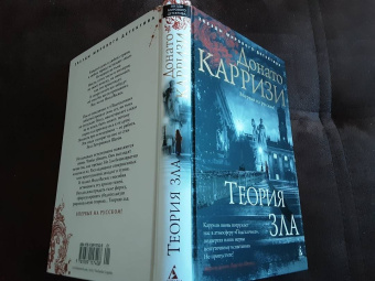 Донато Карризи: Теория зла