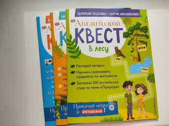 Р. Бус: Английский квест. В лесу. Степени сравнения прилагательных и 100 полезных слов