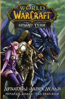 Ричард Кнаак: World of Warcraft. Крыло тени. Драконы Запределья