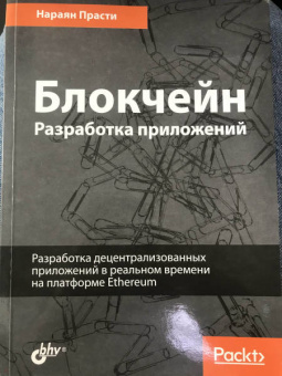 Нараян Прасти: Блокчейн. Разработка приложений