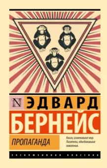 Эдвард Бернейс: Пропаганда