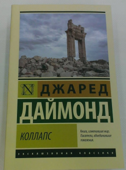 Джаред Даймонд: Коллапс. Почему одни общества приходят к процветанию, а другие - к гибели