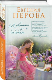 Евгения Перова: Ловушка для бабочек