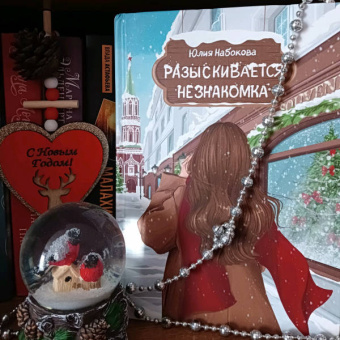 Юлия Набокова: Разыскивается незнакомка