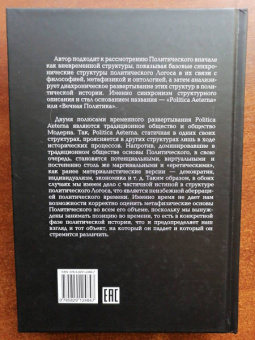 Александр Дугин: Politica Aeterna. Политический платонизм и "Черное Просвещение"