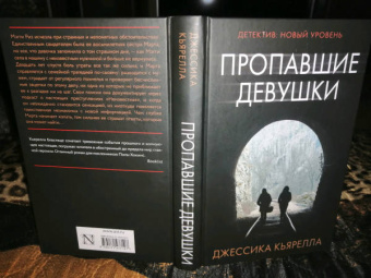 Джессика Кьярелла: Пропавшие девушки