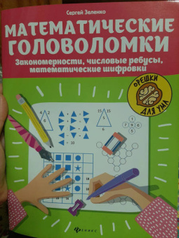 Сергей Зеленко: Математические головоломки. Закономерности, числовые ребусы, математические шифровки