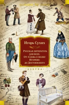 Игорь Николаевич Сухих: Русская литература для всех. От «Слова о полку Игореве» до Достоевского