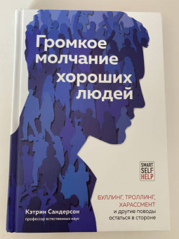 Кэтрин Сандерсон: Громкое молчание хороших людей. Буллинг, троллинг, харассмент и другие поводы остаться в стороне