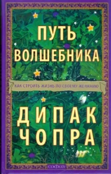 Дипак Чопра: Путь волшебника. Как строить жизнь по своему желанию