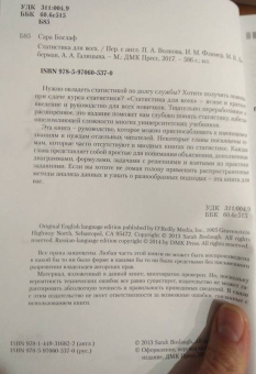 Сара Бослаф: Статистика для всех