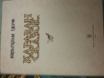 Вильгельм Гауф: Караван сказок