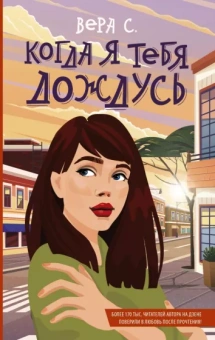 Вера С.: Когда я тебя дождусь