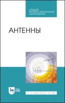 Зырянов, Белоусов, Федюнин: Антенны. Учебное пособие. СПО
