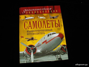Пуков, Толкачев: Самолеты. Иллюстрированный путеводитель