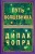 Дипак Чопра: Путь волшебника. Как строить жизнь по своему желанию
