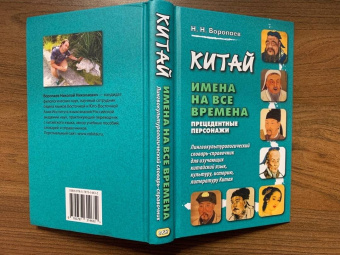 Николай Воропаев: Китай. Имена на все времена. Прецедентные персонажи. Лингвокультурологический словарь-справочник