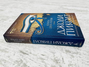 Джоди Пиколт: Книга двух путей