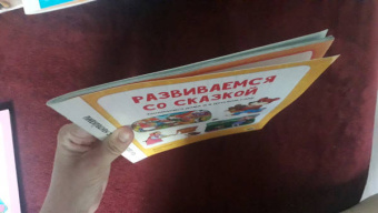 Развиваемся со сказкой