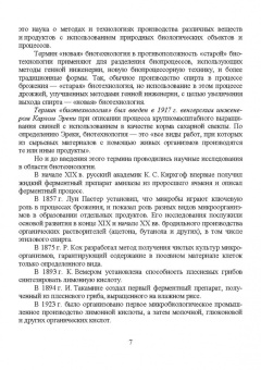 Татьяна Бурова: Введение в пищевую биотехнологию. Учебное пособие. СПО