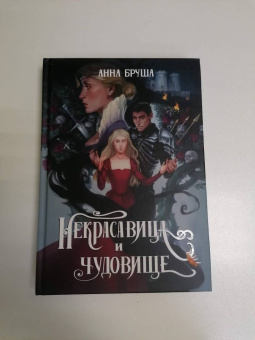 Анна Бруша: Некрасавица и чудовище