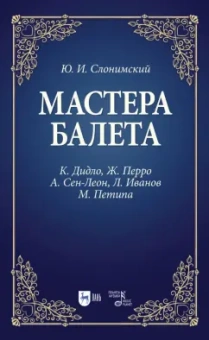 Юрий Слонимский: Мастера балета. К. Дидло, Ж. Перро, А. Сен-Леон, Л. Иванов, М. Петипа. Учебное пособие