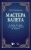 Юрий Слонимский: Мастера балета. К. Дидло, Ж. Перро, А. Сен-Леон, Л. Иванов, М. Петипа. Учебное пособие