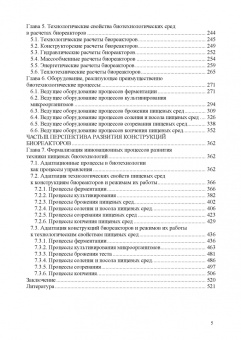 Панфилов, Бредихин, Антипов: Конструирование биореакторов будущего пищевых технологий (научно-прикладные аспекты). Учебник