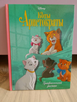 Коты-аристократы. Графический роман
