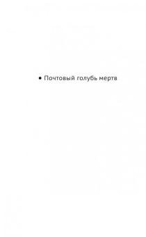 Литвинова, Литвинов: Почтовый голубь мертв