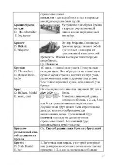 Владимир Волынский: Лесотехнический толковый словарь. СПО