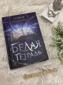Софья Ролдугина: Белая тетрадь