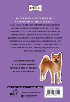 Татьяна Романова: Ко мне! Как научить собаку моментально возвращаться по команде