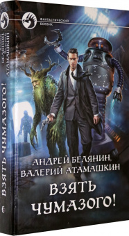 Белянин, Атамашкин: Взять Чумазого!