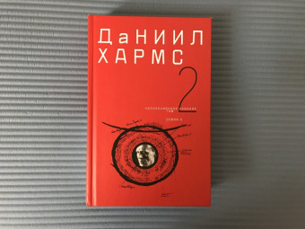 Даниил Хармс: Собрание сочинений. В 2-х томах. Том 2