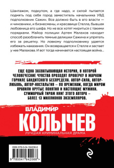 Владимир Колычев: Босс в законе