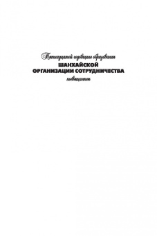 Рашид Алимов: Шанхайская организация сотрудничества:  становление, развитие, перспективы